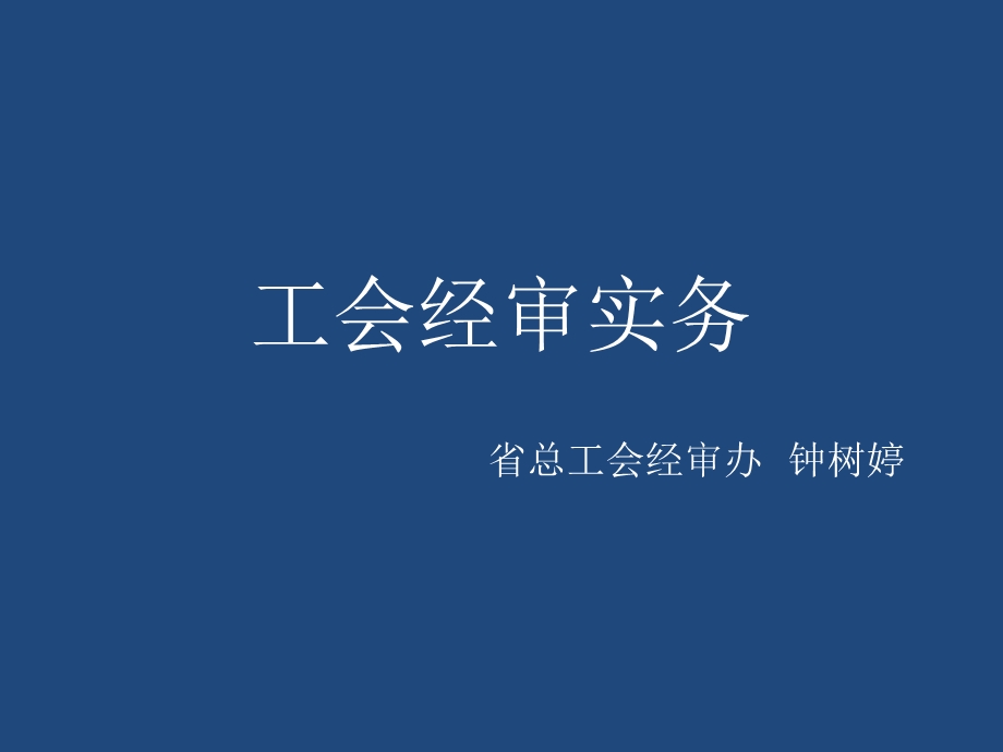 工会经审实务.ppt_第1页