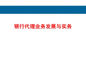 银行代理业务发展与实务(PPT 41页).ppt