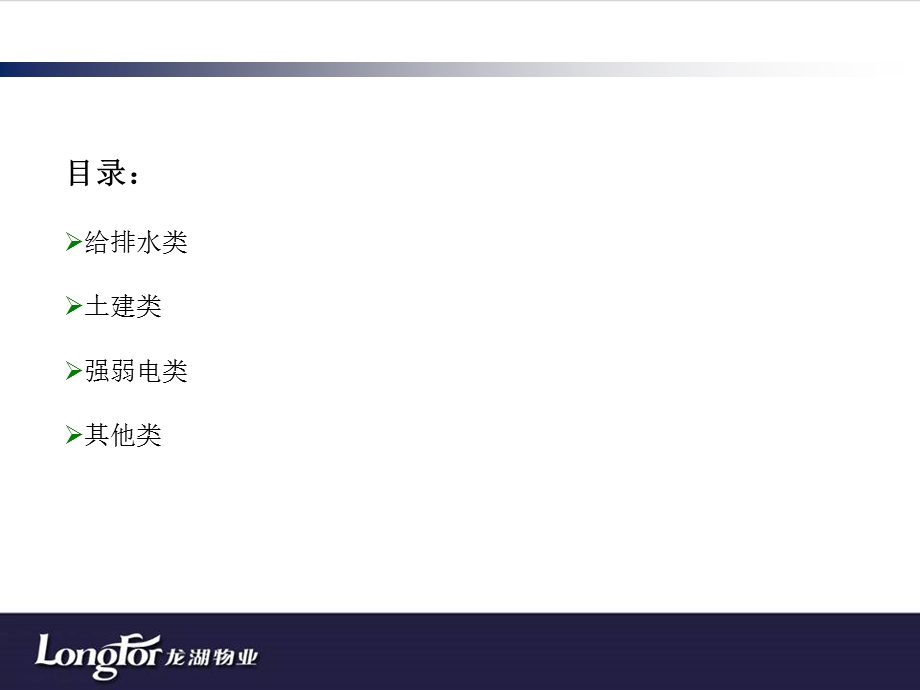 物业工程服务常见问题操作处理技巧.ppt_第3页