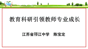 教育科研引领教师专业成长.ppt