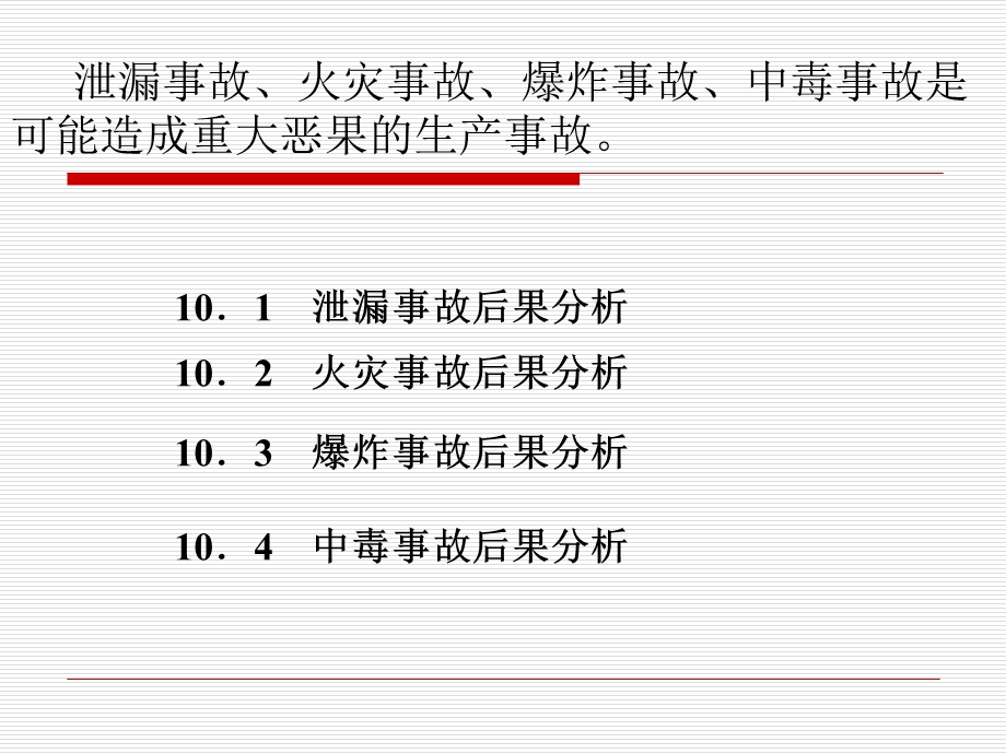 重大事故后果分析.ppt_第2页