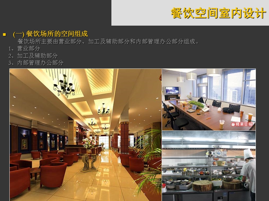 设计辅导餐饮空间室内设计.ppt_第3页