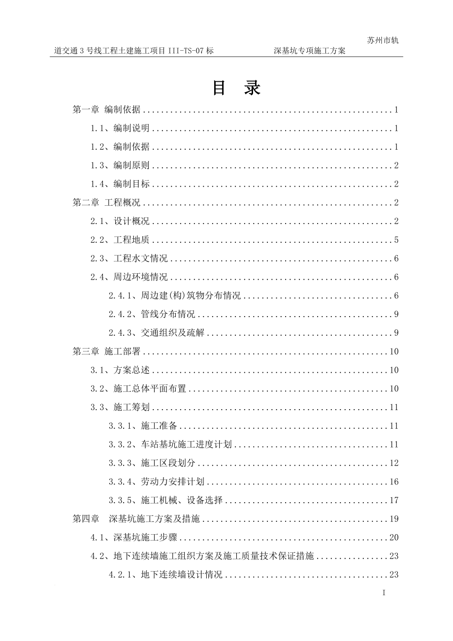 xz苏州3号线7标深基坑专项施工方案(横山路站)1.doc_第1页