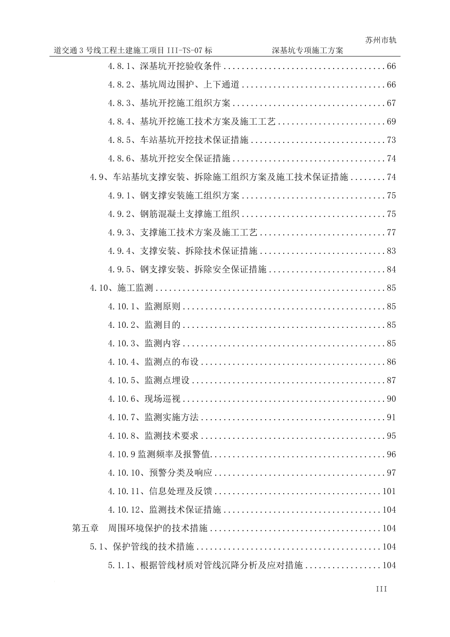 xz苏州3号线7标深基坑专项施工方案(横山路站)1.doc_第3页