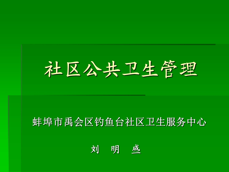 社区公共卫生管理.ppt_第1页