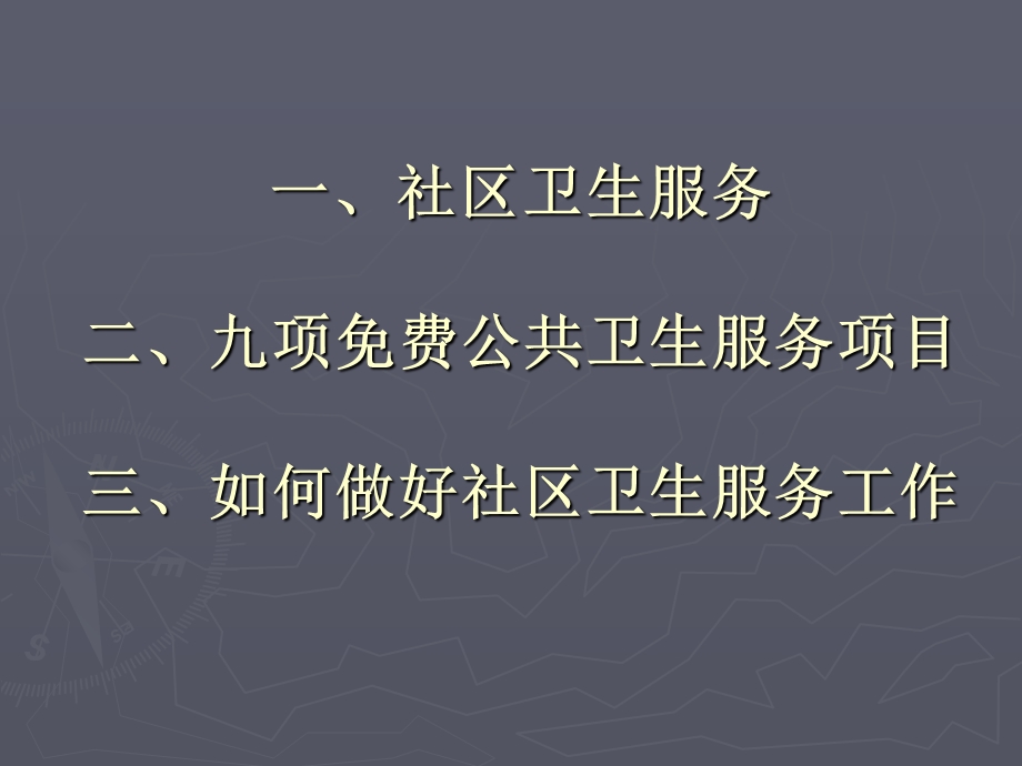 社区公共卫生管理.ppt_第2页