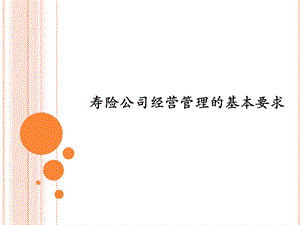 寿险公司经营管理的基本要求.ppt