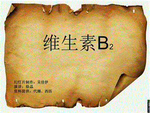 维生素B2的介绍.ppt