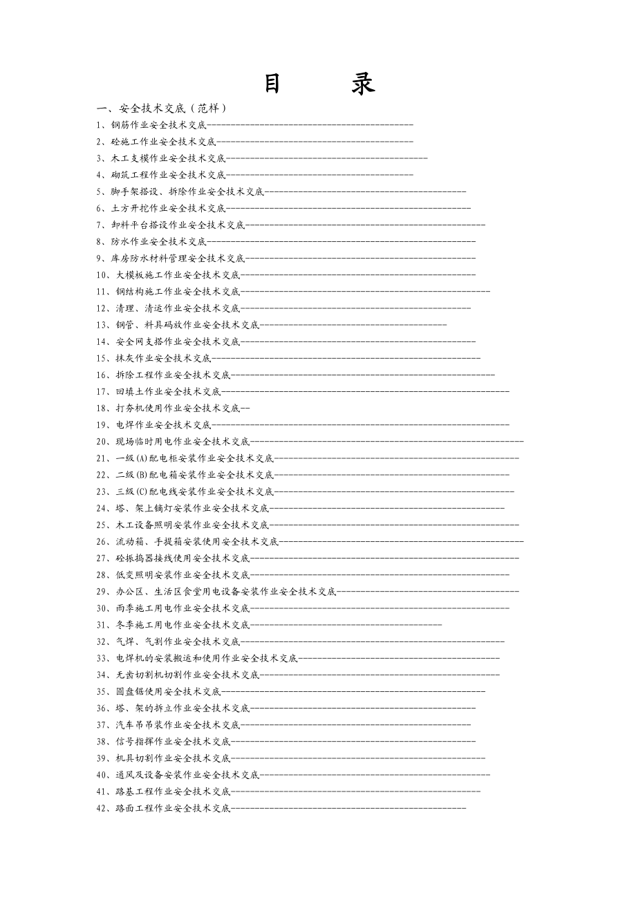 安全技术交底手册.doc_第2页