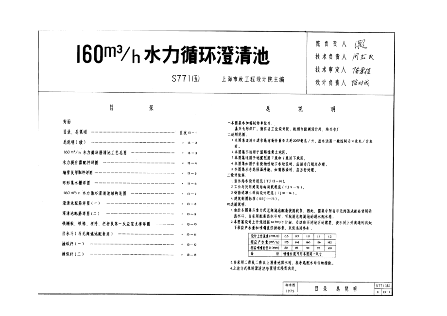 S771(五) 水力循环澄清池.doc_第1页