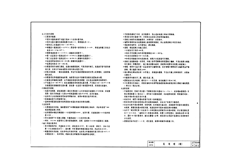 S771(五) 水力循环澄清池.doc_第2页