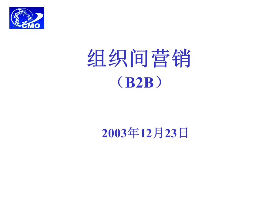 组织间营销(B2B).ppt_第1页