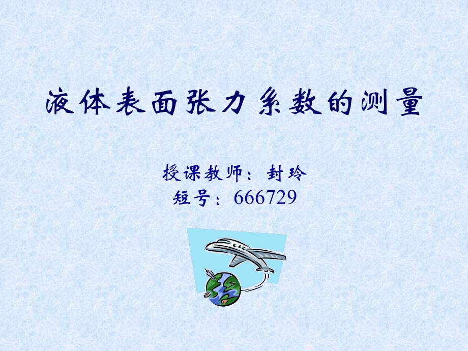 液体表面张力系数测量.ppt_第1页