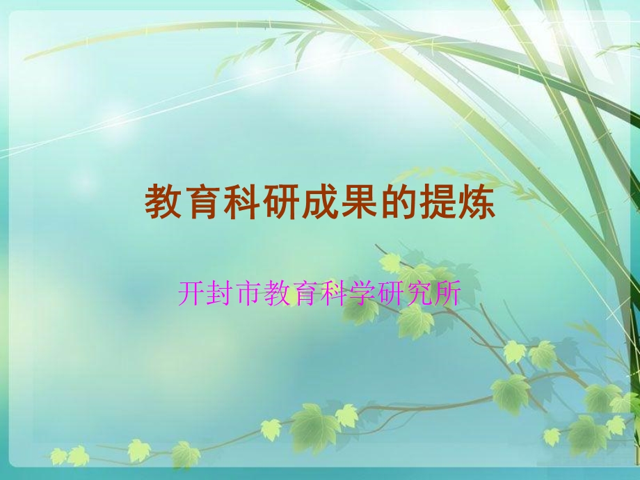 教育科研成果的提炼.ppt_第1页