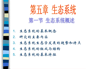 第五章生态系统园林1.ppt