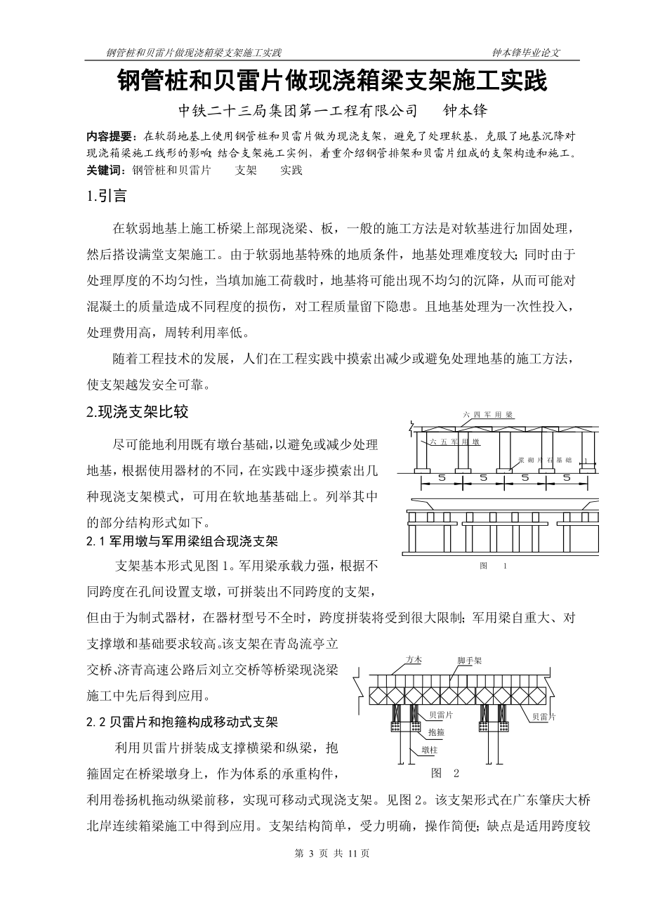 用钢管桩和贝雷片做现浇箱梁施工支架施都工实践.doc_第3页