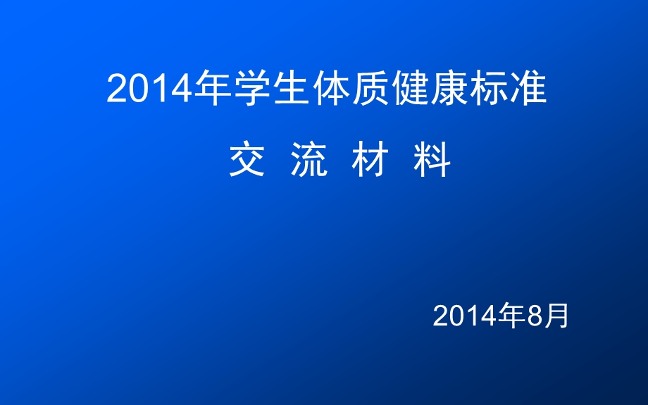 学生体测数据上报交流材料.ppt_第1页