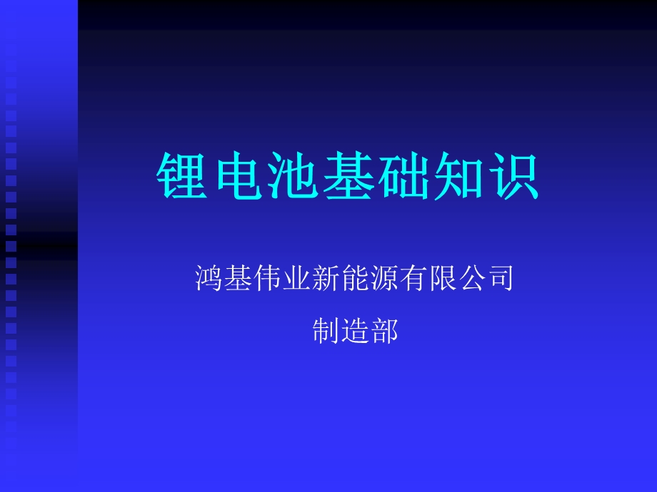 锂电池基础知识培训材料.ppt_第1页