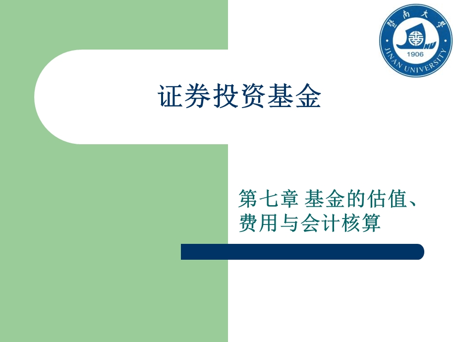 证券投资基金第七章.ppt_第1页