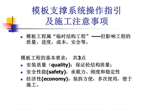 模板支撑系统操作指引.ppt