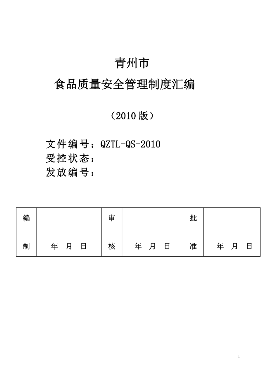 pr裕康食品质量安全管理制度汇编.doc_第1页