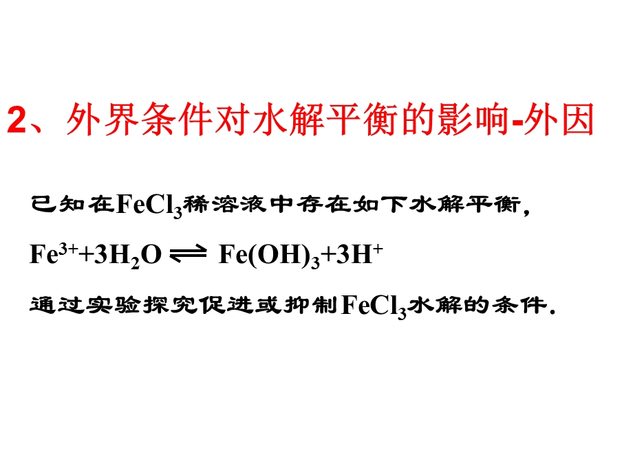 盐类水解影响因素.ppt_第3页