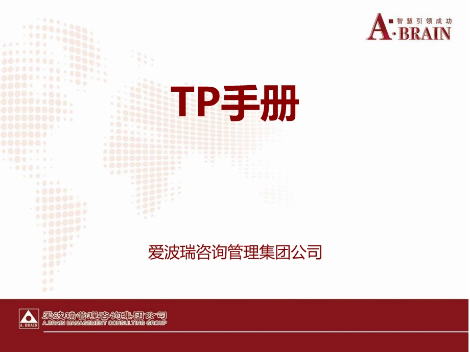 精益变革管理(TP手册).ppt_第1页