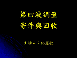 第四波调查寄件与回收主讲人纪宪敏.ppt