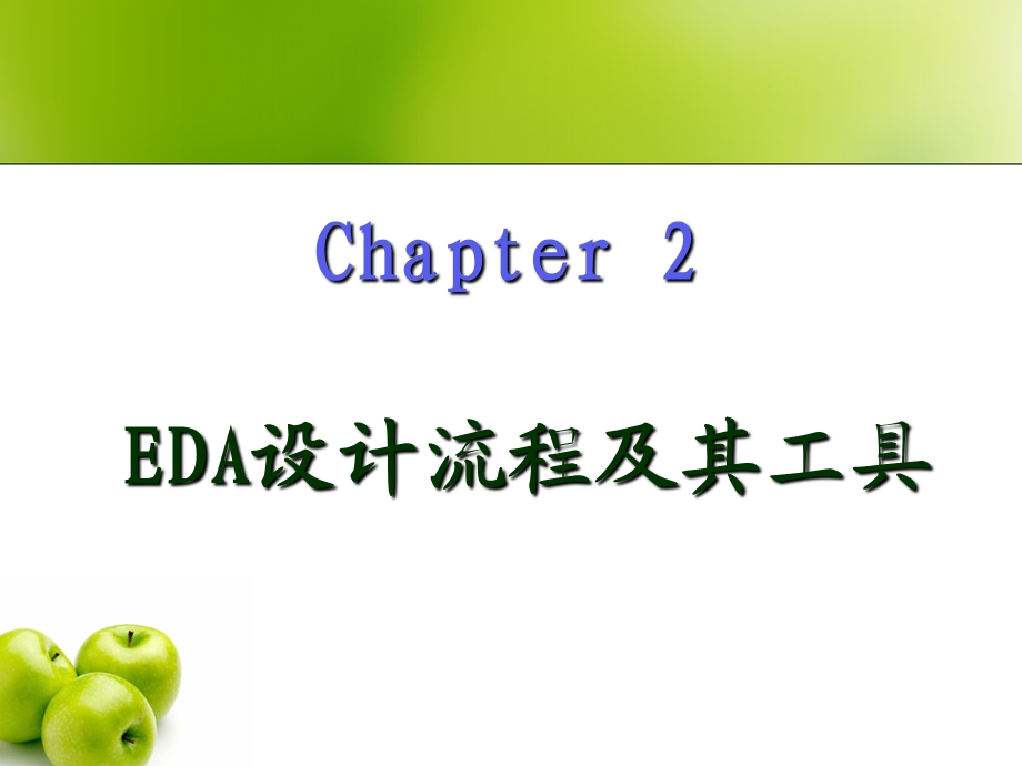 EDA设计流程课件.ppt_第1页