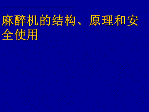 麻醉机的结构、原理和安全使用.ppt