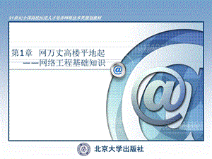 网络工程基础知识.ppt