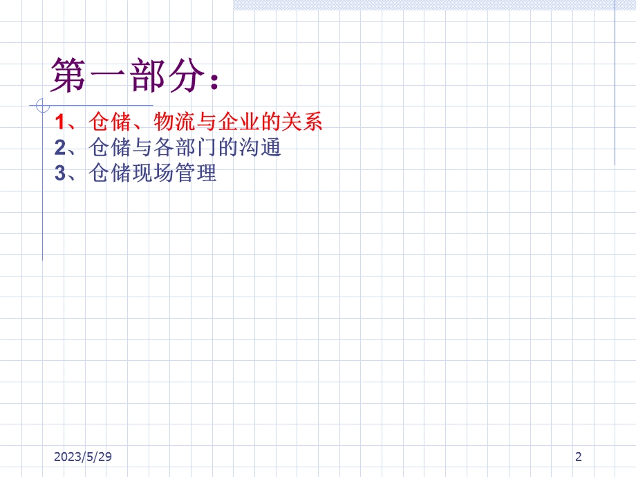现代企业物流仓储.ppt_第2页