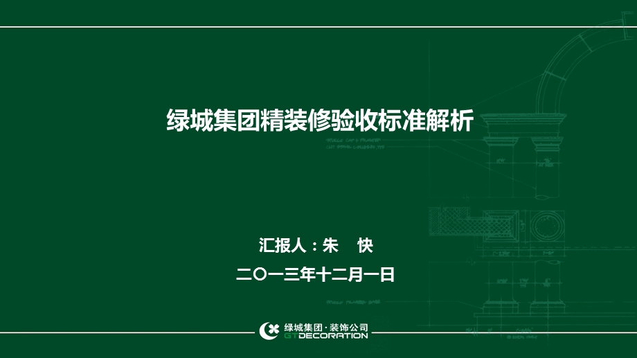 绿城集团精装修验收标准解析.ppt_第1页