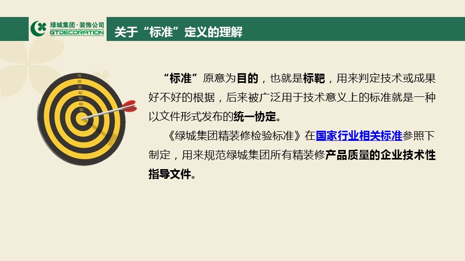 绿城集团精装修验收标准解析.ppt_第2页