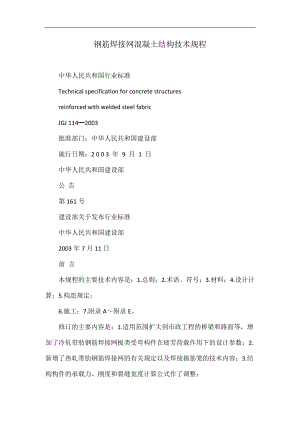 tk钢筋焊接网混凝土结构技术规程.doc