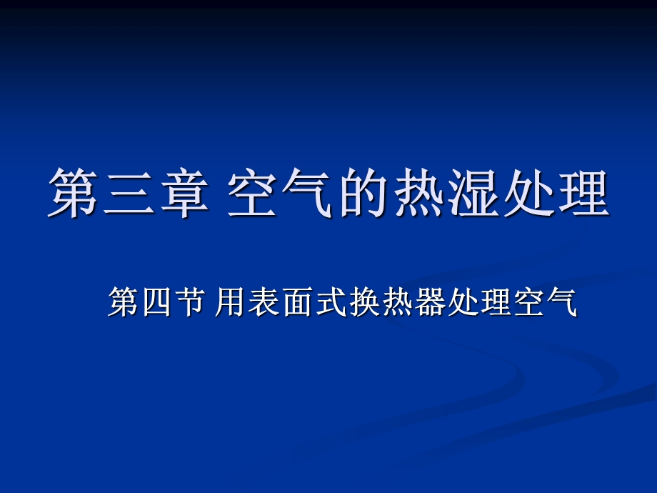 表面式换热器处理空气.ppt_第1页