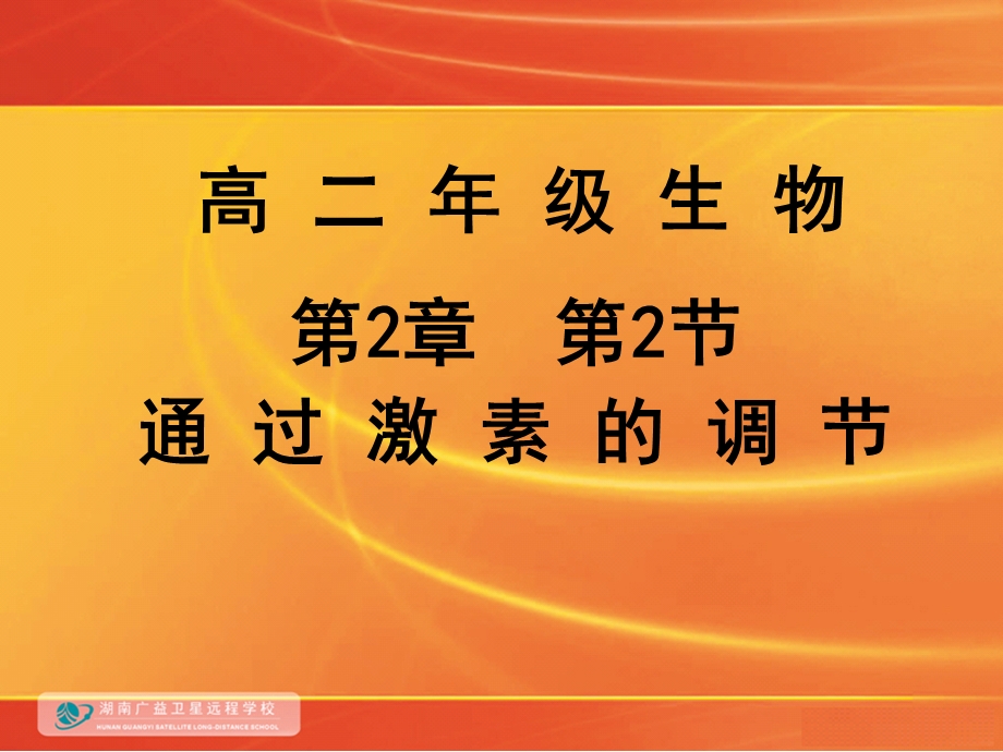 血糖平衡的调节课件.ppt_第1页