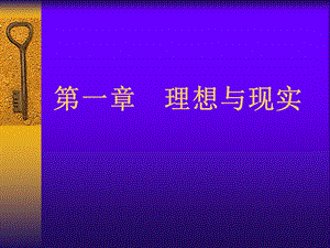 第一章理想与现实.ppt