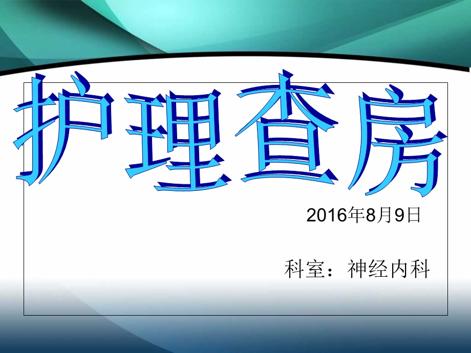 神经内科护理查房PPT.ppt_第1页