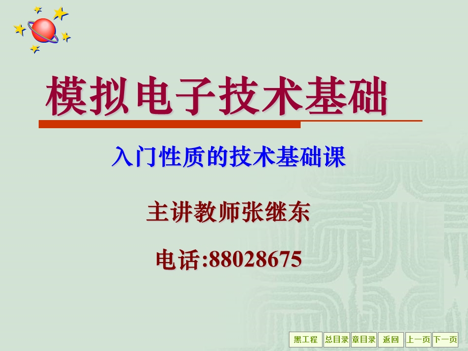 模拟电子技术基础课绪论(zjd).ppt_第1页