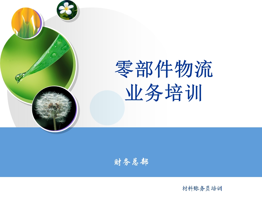 零部件物流部培训.ppt_第1页