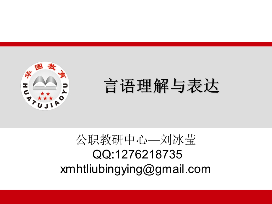 六加一言语理解讲义.ppt_第1页