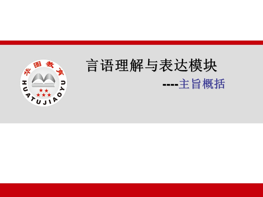 六加一言语理解讲义.ppt_第3页