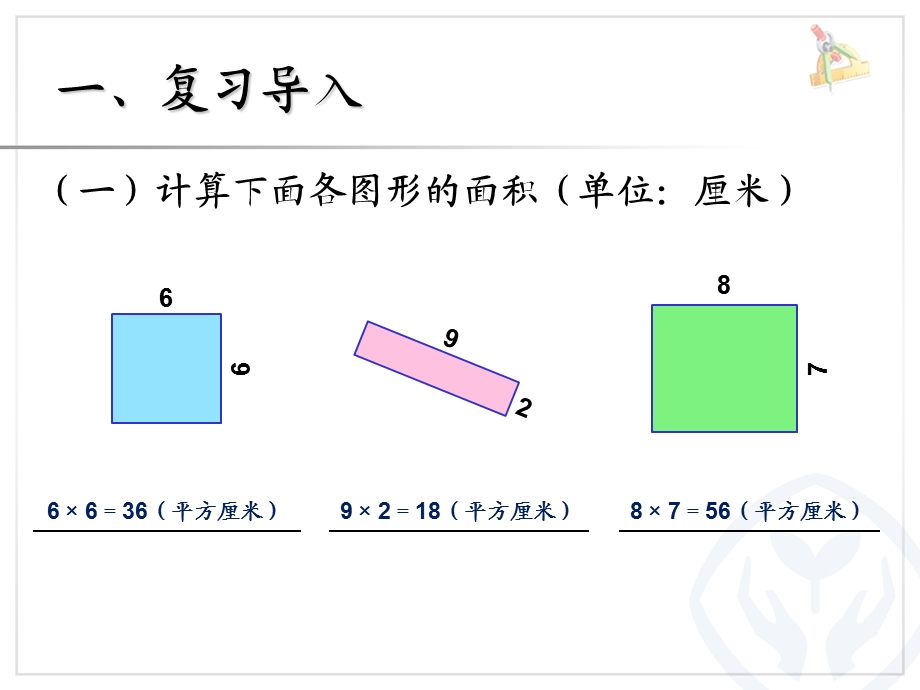 长方形、正方形面积的计算(例5).ppt_第2页