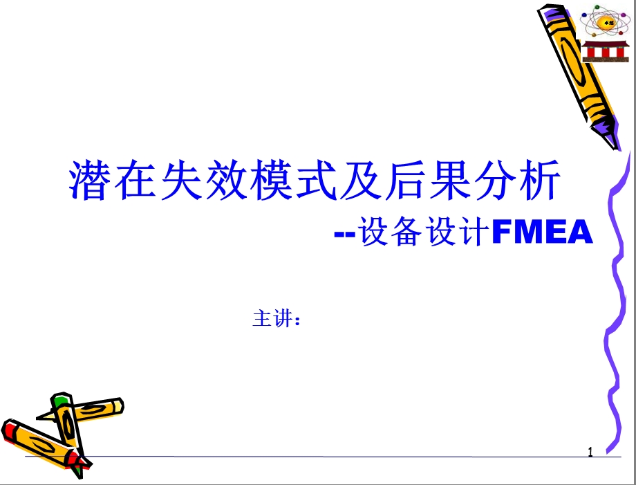 设备设计FMEA教材.ppt_第1页