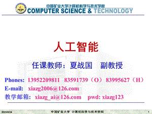 人工智能课件cumt第一章绪论.ppt