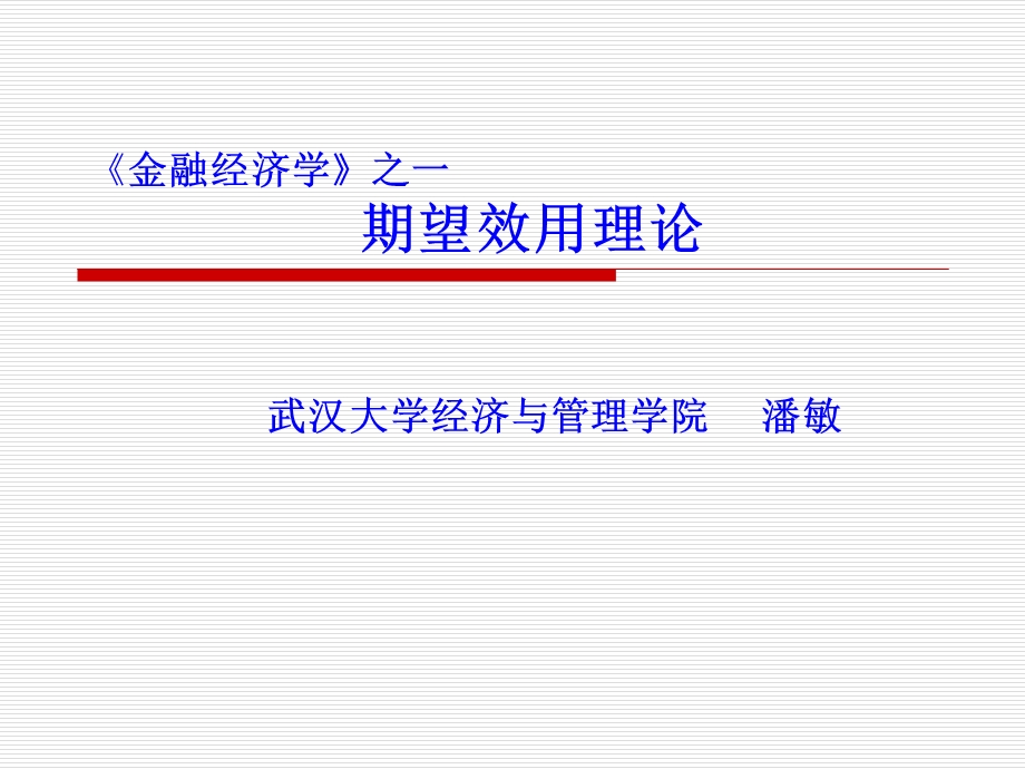 金融经济学之一.ppt_第1页