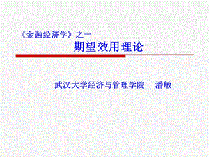 金融经济学之一.ppt