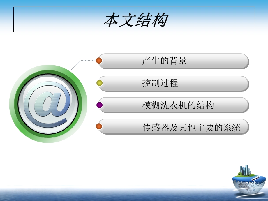 模煳控制洗衣机.ppt_第2页