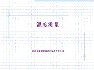 温度测量学习材料.ppt